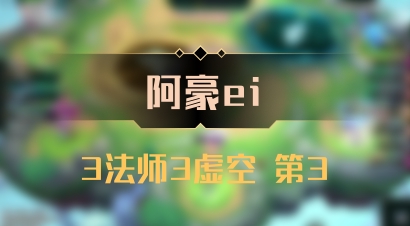 【阿豪ei】3法师3虚空 第3