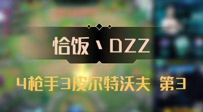 【恰饭丶DZZ】4枪手3皮尔特沃夫 第3