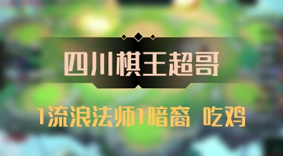 【四川棋王超哥】1流浪法师1暗裔 吃鸡