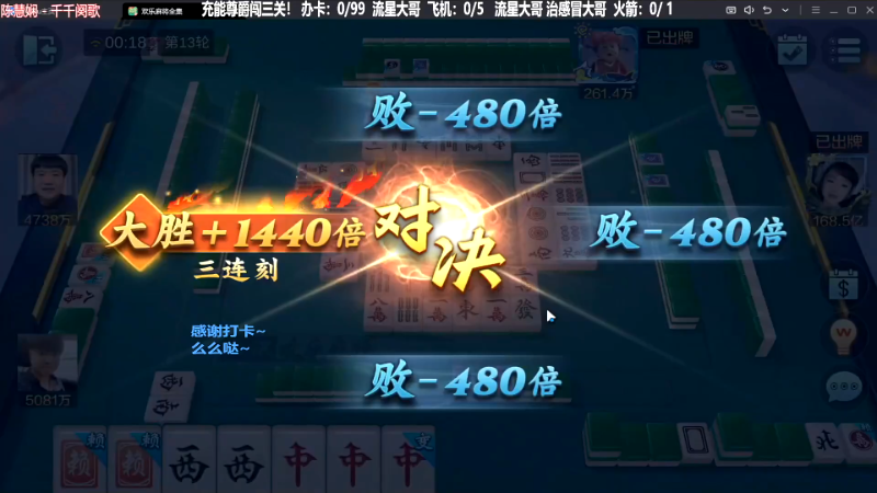 【欢乐麻将】靓旭的精彩时刻 20231002 16点场