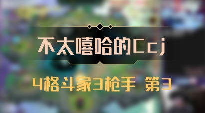 【不太嘻哈的Ccj】4格斗家3枪手 第3