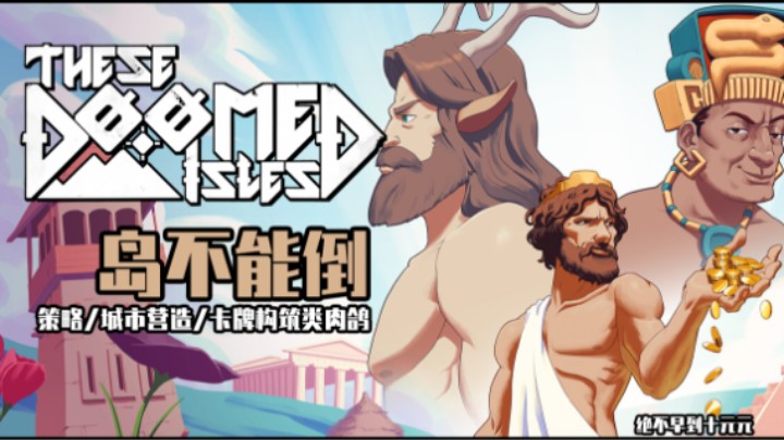 《岛不能倒》——十元试玩实况（策略/城市营造/卡牌构筑类肉鸽）