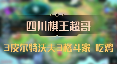 【四川棋王超哥】3皮尔特沃夫3格斗家 吃鸡