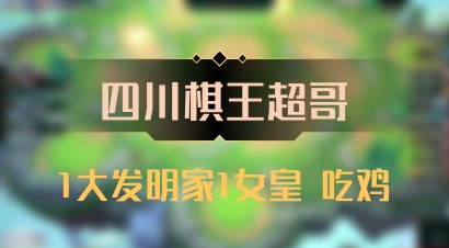 【四川棋王超哥】1大发明家1女皇 吃鸡