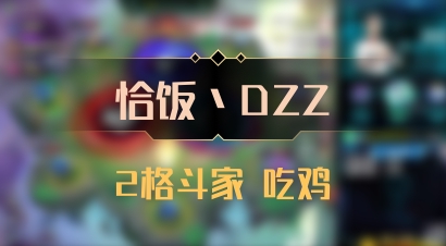 【恰饭丶DZZ】2格斗家 吃鸡