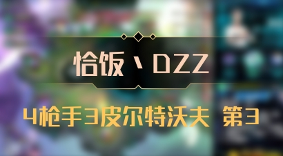 【恰饭丶DZZ】4枪手3皮尔特沃夫 第3