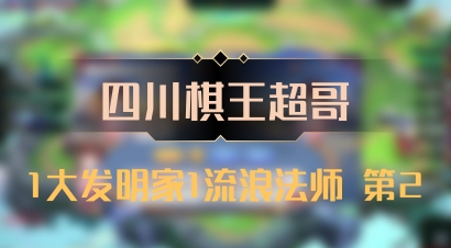 【四川棋王超哥】1大发明家1流浪法师 第2