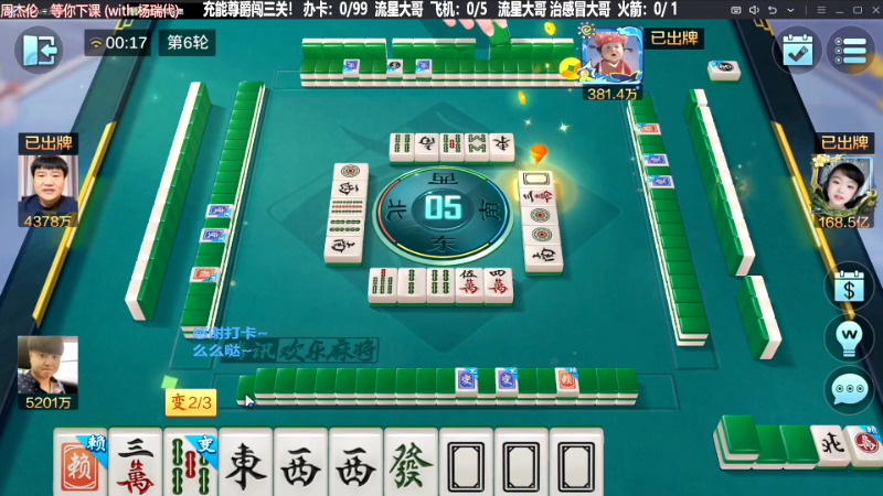 【欢乐麻将】靓旭的精彩时刻 20231002 16点场
