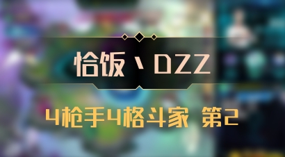 【恰饭丶DZZ】4枪手4格斗家 第2
