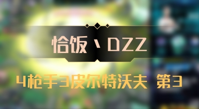【恰饭丶DZZ】4枪手3皮尔特沃夫 第3