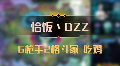 【恰饭丶DZZ】6枪手2格斗家 吃鸡