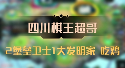 【四川棋王超哥】2堡垒卫士1大发明家 吃鸡