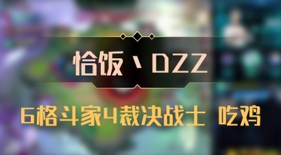 【恰饭丶DZZ】6格斗家4裁决战士 吃鸡