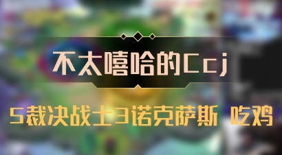 【不太嘻哈的Ccj】5裁决战士3诺克萨斯 吃鸡