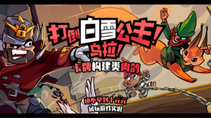 《打倒白雪公主！乌拉！》——十元试玩实况（卡牌构建类rouge）