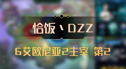 【恰饭丶DZZ】6艾欧尼亚2主宰 第2