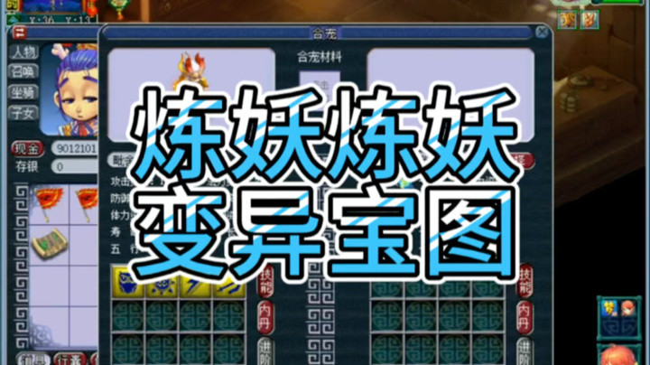 梦幻西游炼妖炼妖变异宝图