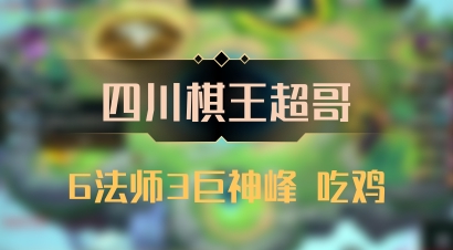 【四川棋王超哥】6法师3巨神峰 吃鸡