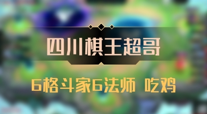 【四川棋王超哥】6格斗家6法师 吃鸡