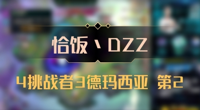【恰饭丶DZZ】4挑战者3德玛西亚 第2