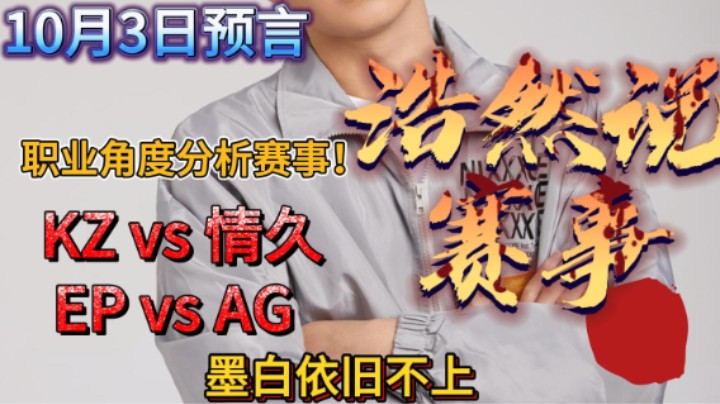 浩然说赛事：10月3日比赛预言，KZvs 情久，EP vs AG，EP练兵两连败能否逆转？