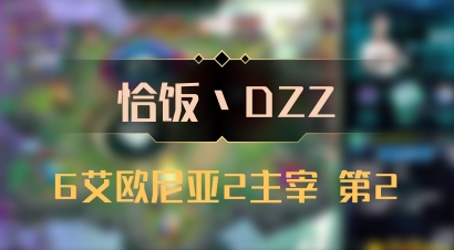 【恰饭丶DZZ】6艾欧尼亚2主宰 第2