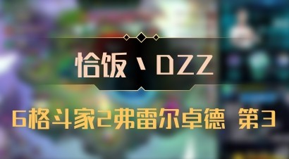 【恰饭丶DZZ】6格斗家2弗雷尔卓德 第3