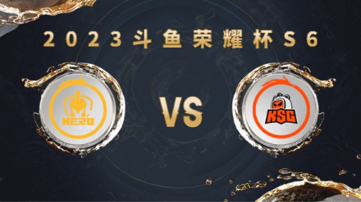 KSG VS Hero 第一局