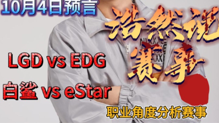 浩然说赛事：10月4号比赛预言，LGD vs EDG,白鲨 vs E星！黑马白鲨能否再次战胜E星？