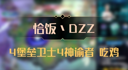 【恰饭丶DZZ】4堡垒卫士4神谕者 吃鸡