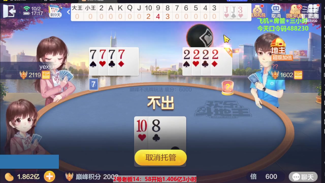 【2023-10-02 16点场】灬幸之斗地主灬：国庆快乐！双龙追梦有位置！