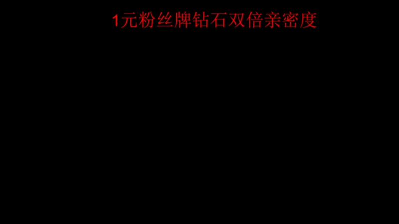 【2023-10-02 22点场】南枫阿i：1元粉丝牌 钻石双倍亲密度