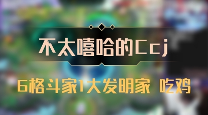 【不太嘻哈的Ccj】6格斗家1大发明家 吃鸡