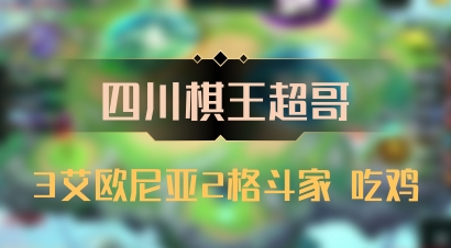 【四川棋王超哥】3艾欧尼亚2格斗家 吃鸡