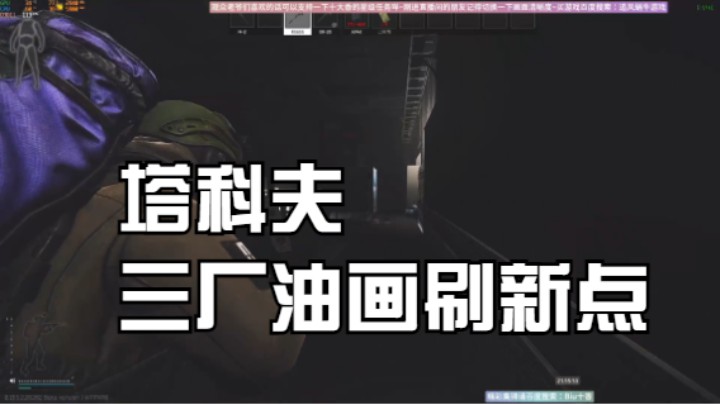 塔科夫三厂油画刷新点