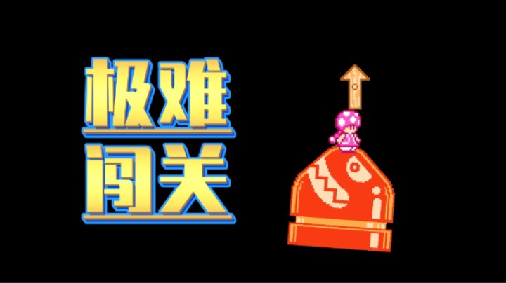【白胖骚操作】139 期 - 随便打打极难团，顺便卖个耀西