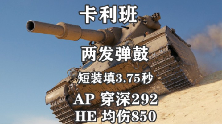 【坦克世界】双倍快乐卡利班上架