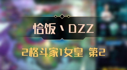 【恰饭丶DZZ】2格斗家1女皇 第2