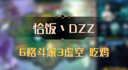 【恰饭丶DZZ】6格斗家3虚空 吃鸡