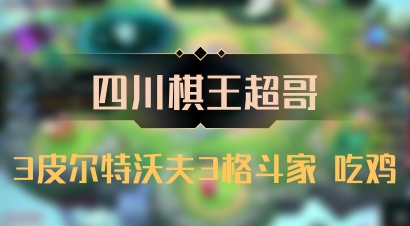 【四川棋王超哥】3皮尔特沃夫3格斗家 吃鸡