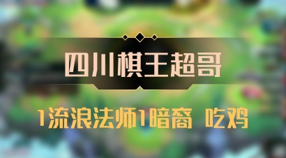 【四川棋王超哥】1流浪法师1暗裔 吃鸡