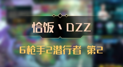 【恰饭丶DZZ】6枪手2潜行者 第2