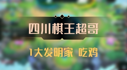 【四川棋王超哥】1大发明家 吃鸡