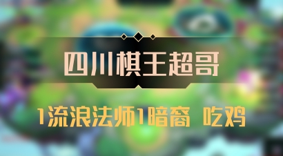 【四川棋王超哥】1流浪法师1暗裔 吃鸡