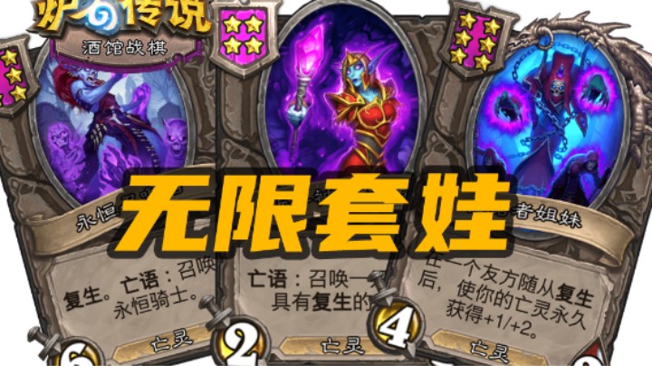 【炉石涛妹】鲜活梦魇：亡灵大军，生生不息