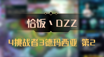 【恰饭丶DZZ】4挑战者3德玛西亚 第2