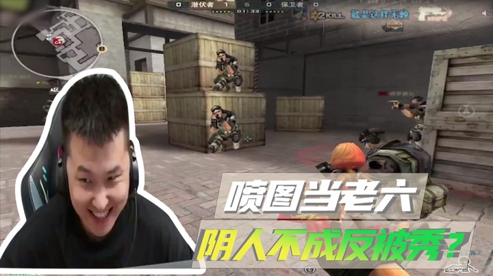 喷图当老六，阴人不成反被秀~