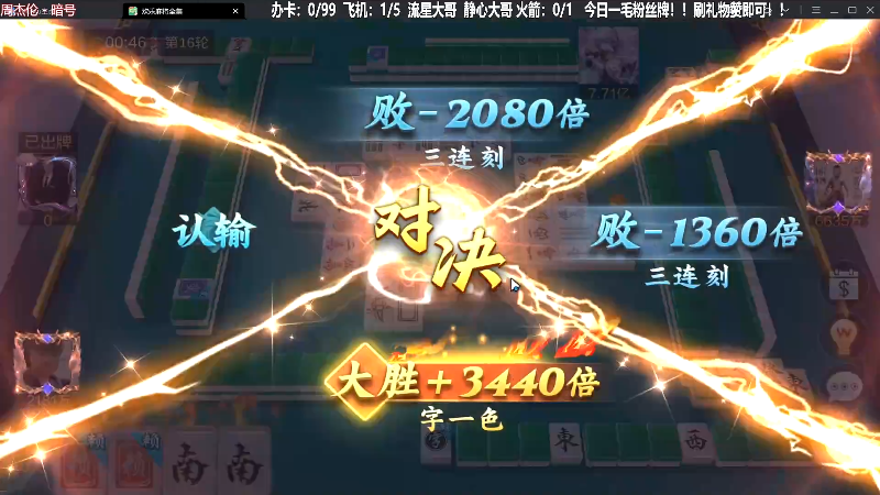 【欢乐麻将】靓旭的精彩时刻 20231003 00点场