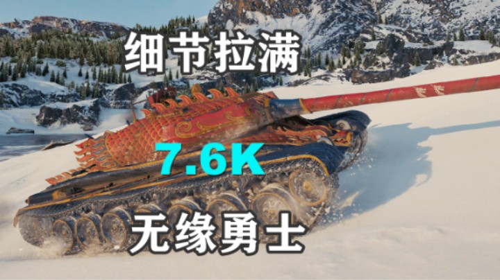 【坦克世界】T56冰川之地7.6K无缘勇士