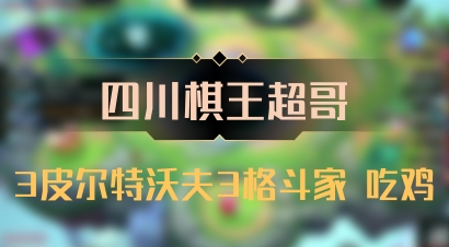 【四川棋王超哥】3皮尔特沃夫3格斗家 吃鸡